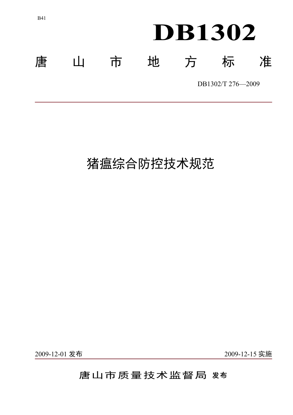 DB1302-T276—2009猪瘟综合防控技术规范.pdf_第1页