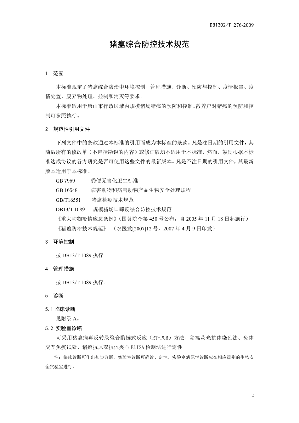 DB1302-T276—2009猪瘟综合防控技术规范.pdf_第3页