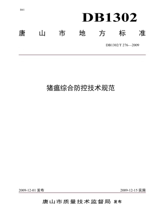 DB1302-T276—2009猪瘟综合防控技术规范.pdf