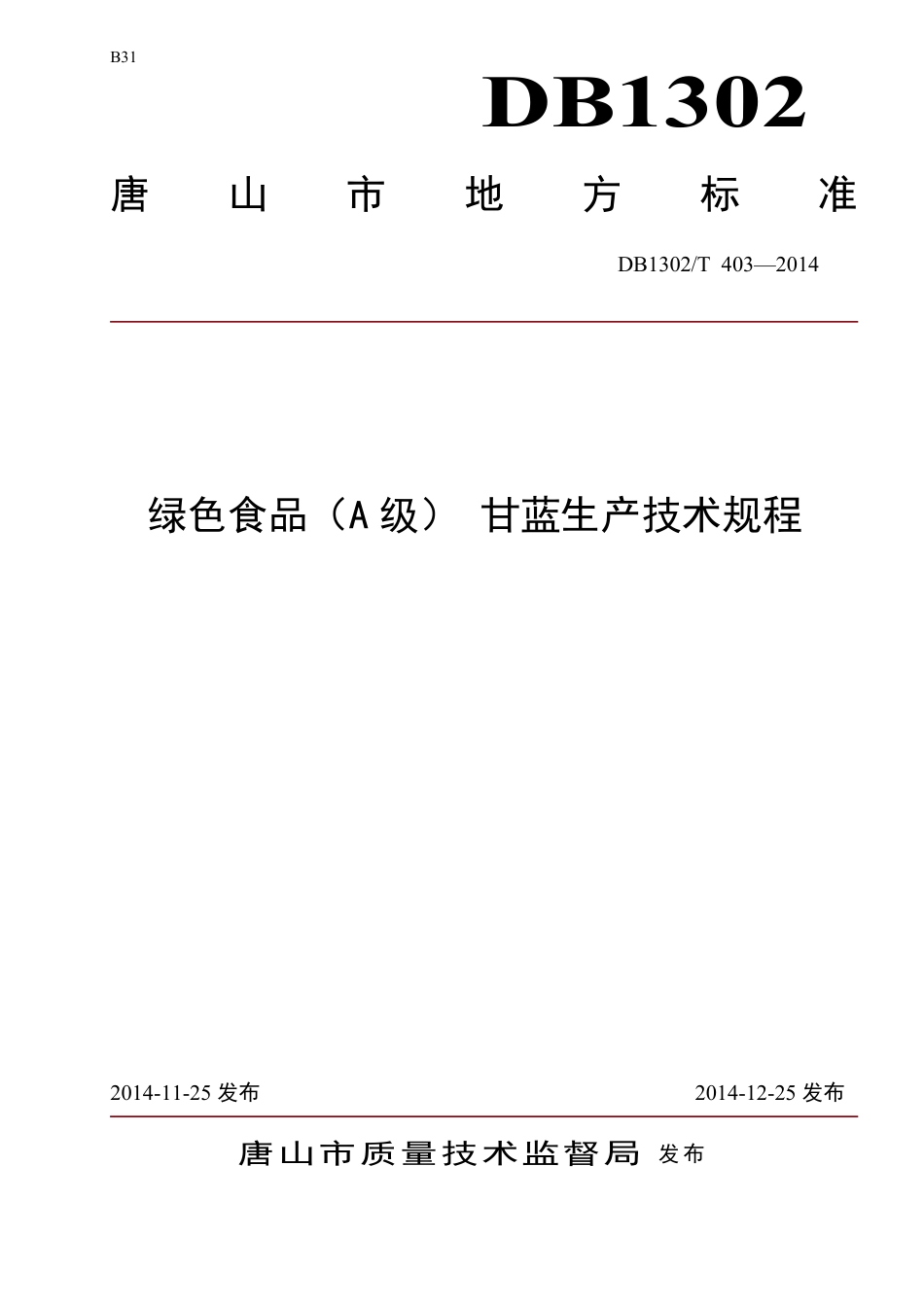 DB1302-T403－2014绿色食品（A级）  甘蓝生产技术规程.pdf_第1页