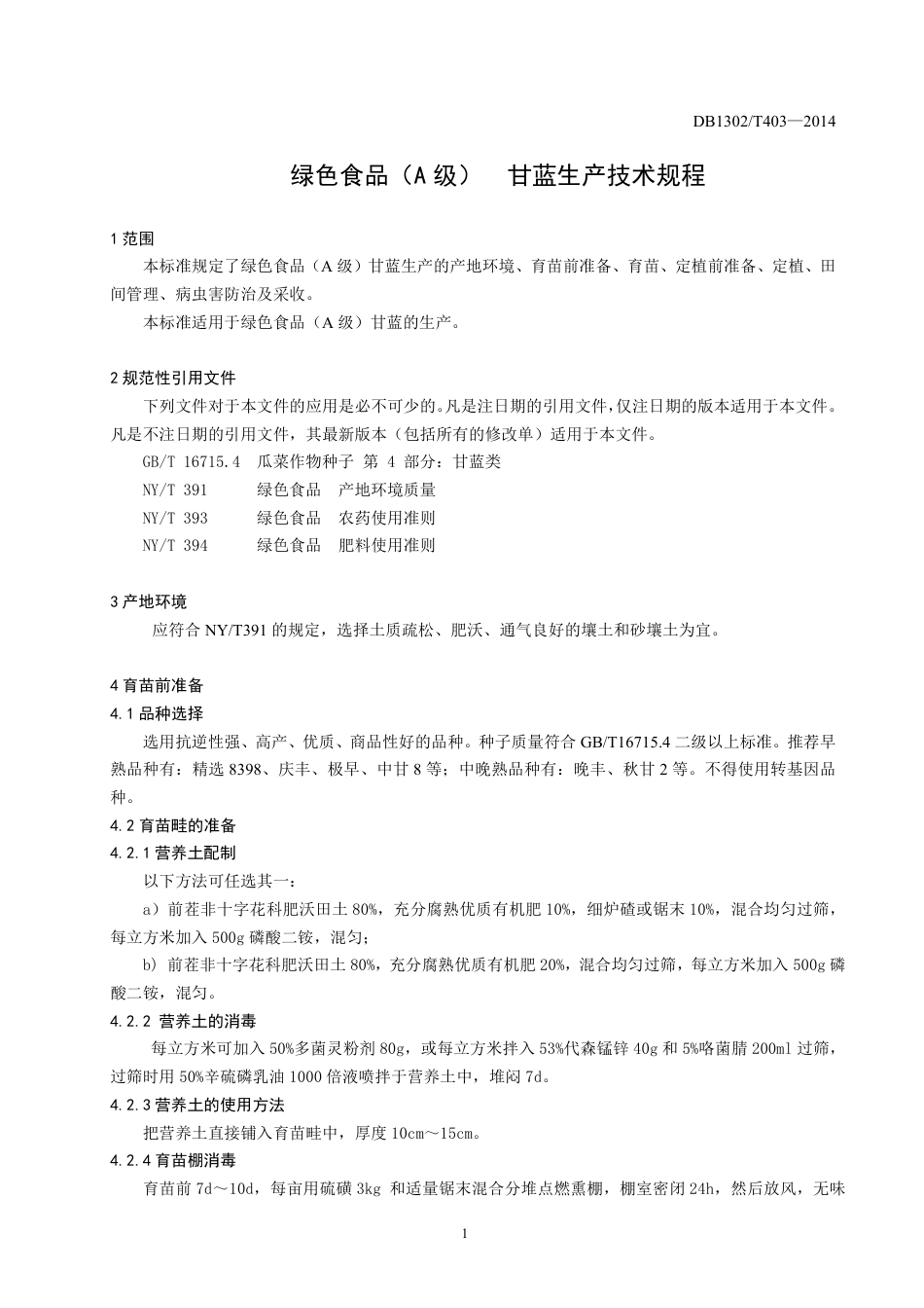 DB1302-T403－2014绿色食品（A级）  甘蓝生产技术规程.pdf_第3页