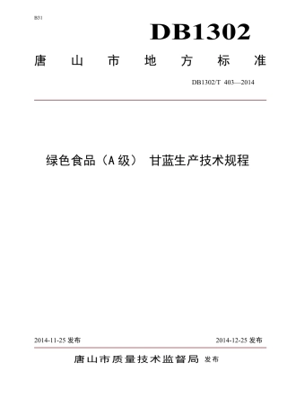 DB1302-T403－2014绿色食品（A级）  甘蓝生产技术规程.pdf