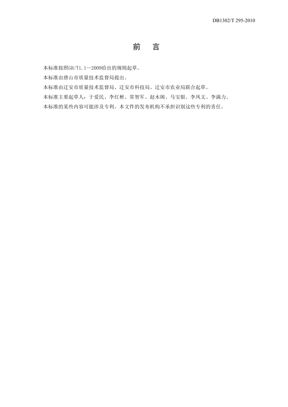 DB1302-T295—2010谷子富硒栽培技术规程.pdf_第2页