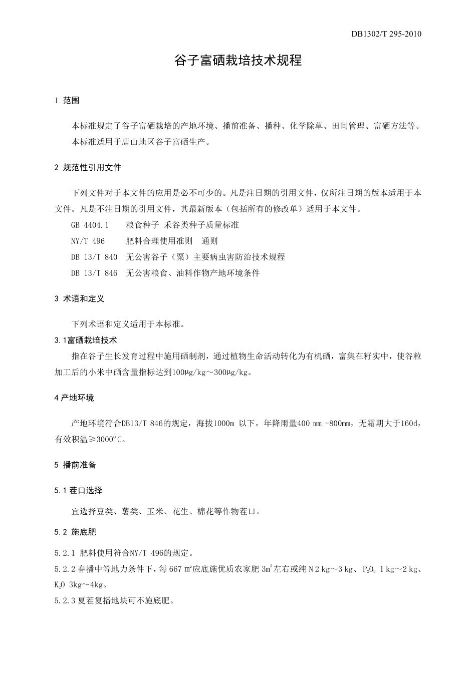 DB1302-T295—2010谷子富硒栽培技术规程.pdf_第3页