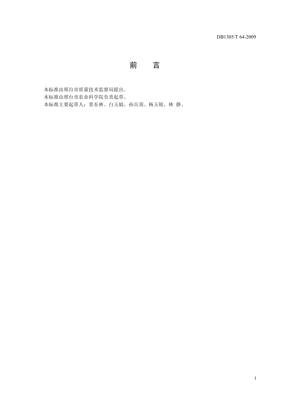 DB1305-T 064-2009邢麦6号小麦生产技术规程.pdf_第2页