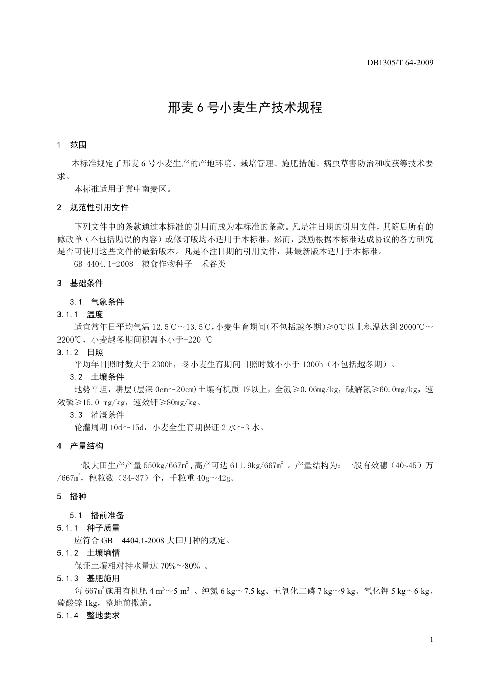 DB1305-T 064-2009邢麦6号小麦生产技术规程.pdf_第3页