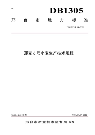 DB1305-T 064-2009邢麦6号小麦生产技术规程.pdf