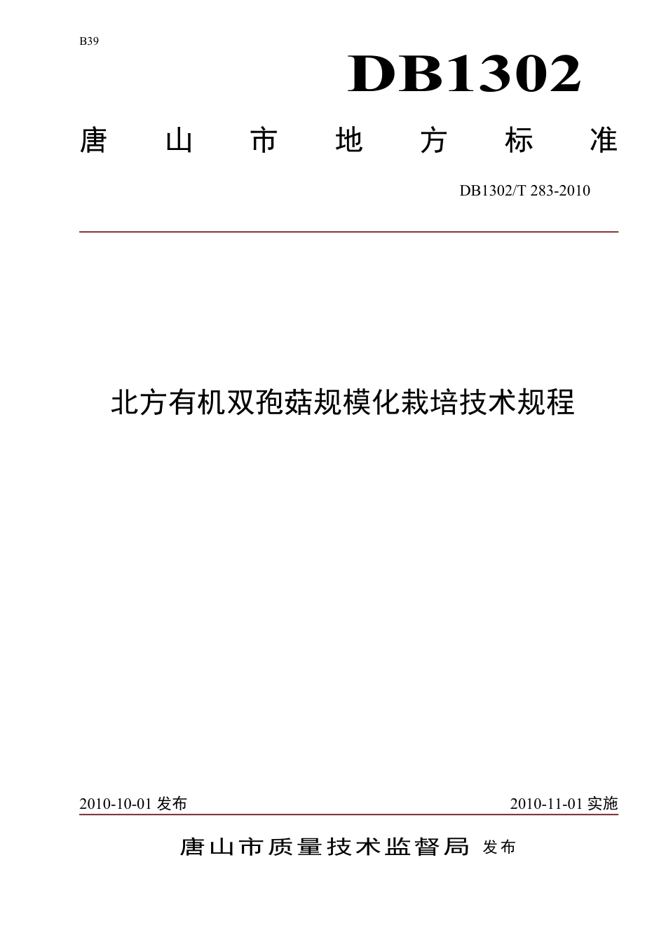 DB1302-T283—2010北方有机双孢菇规模化栽培技术规程.pdf_第1页