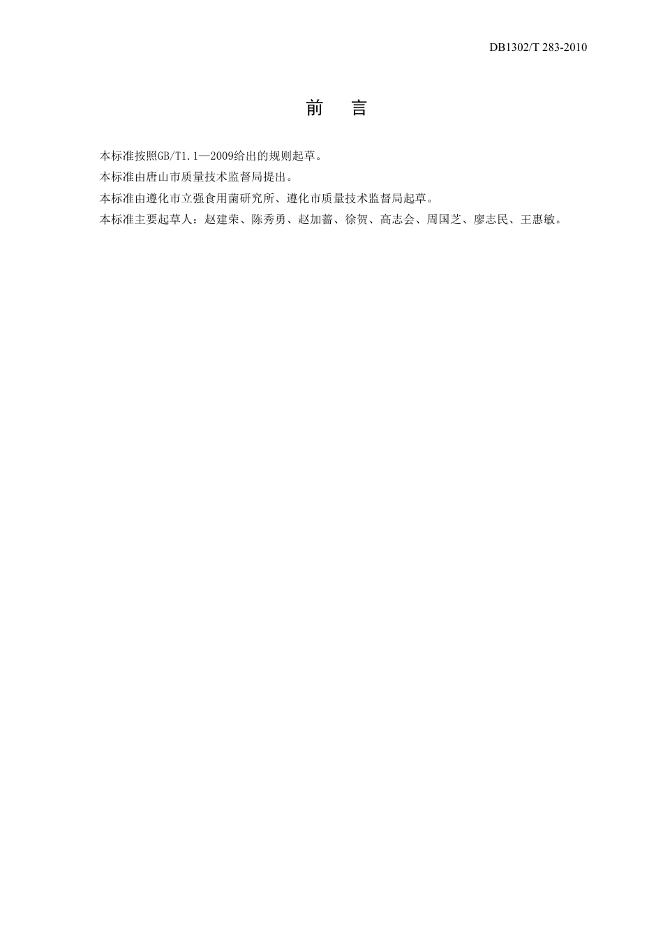 DB1302-T283—2010北方有机双孢菇规模化栽培技术规程.pdf_第2页