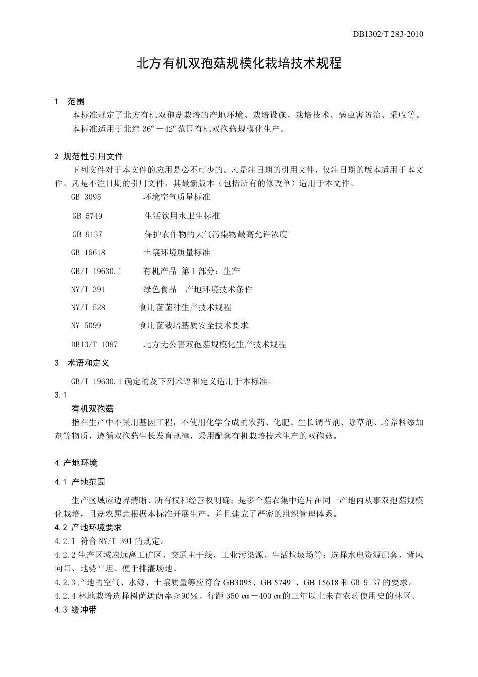 DB1302-T283—2010北方有机双孢菇规模化栽培技术规程.pdf_第3页