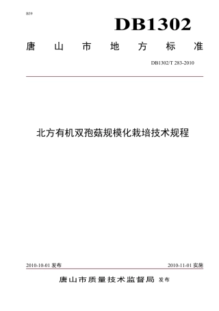 DB1302-T283—2010北方有机双孢菇规模化栽培技术规程.pdf