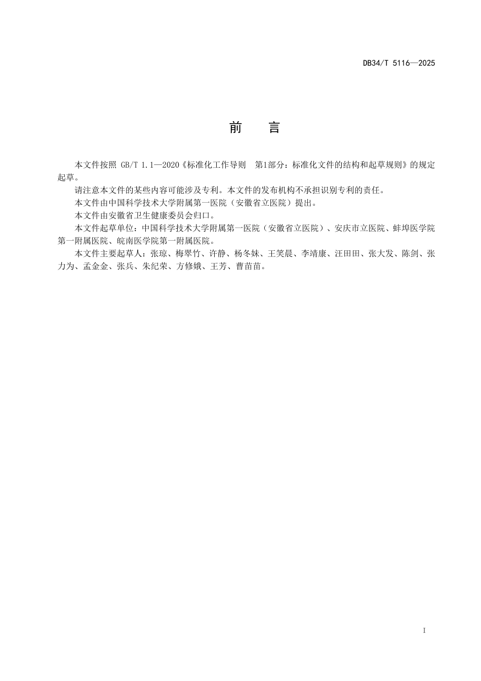 DB34-T 5116-2025心脏大血管外科重症监护室建设规范.pdf_第3页