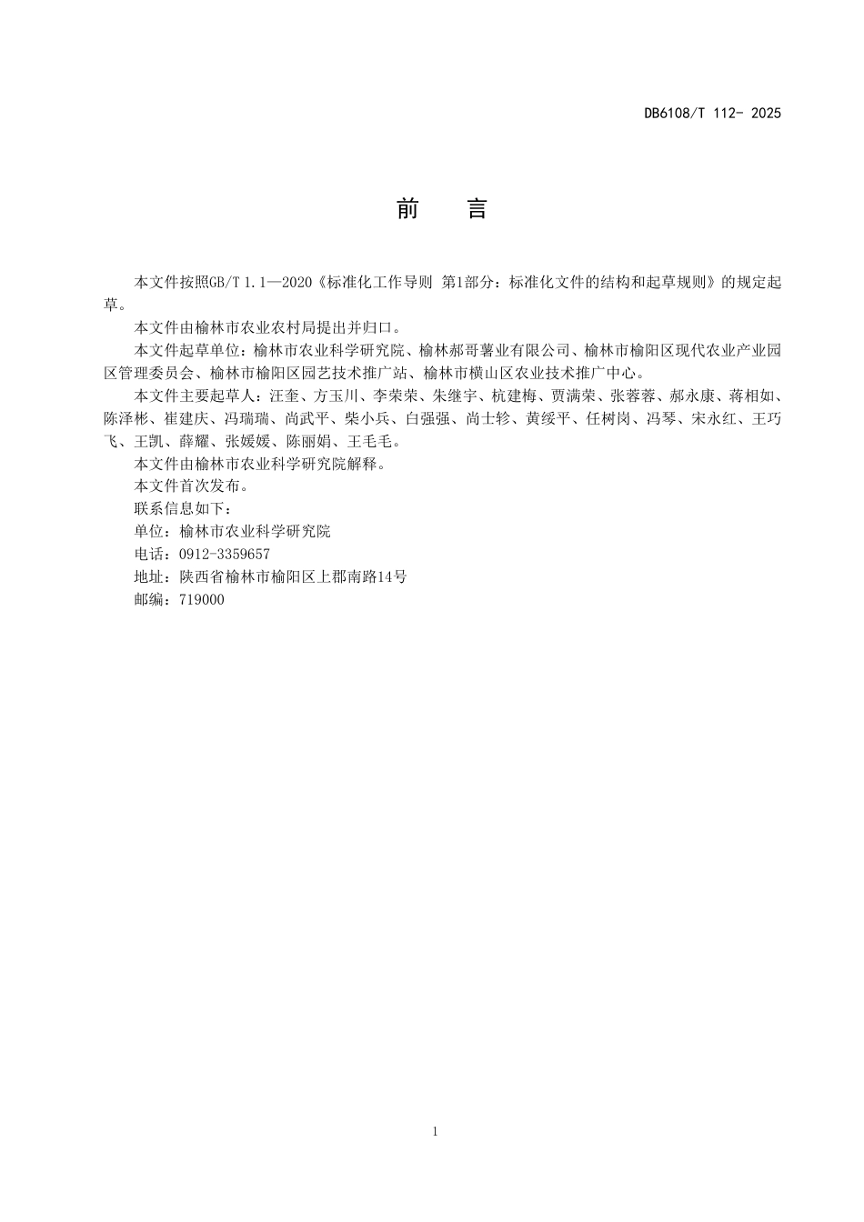 DB6108-T 112-2025甘薯膜下滴灌栽培技术规范.pdf_第2页