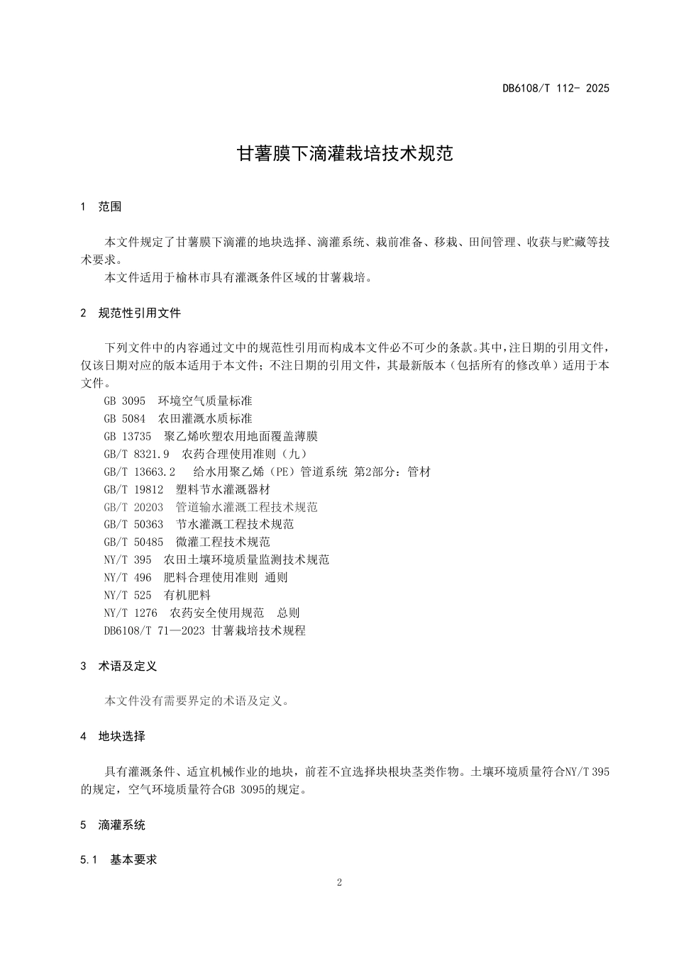 DB6108-T 112-2025甘薯膜下滴灌栽培技术规范.pdf_第3页