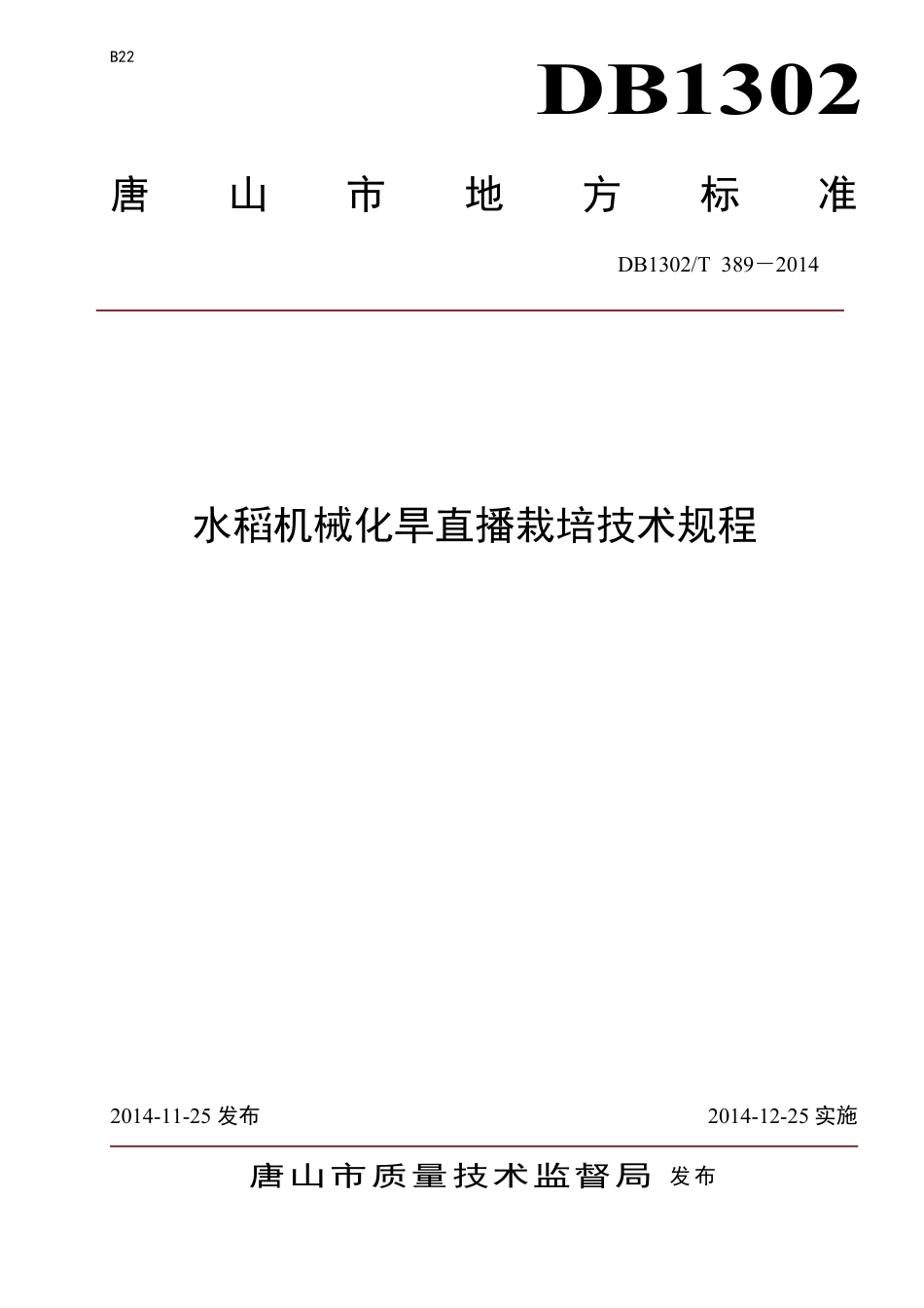 DB1302-T 389－2014水稻机械化旱直播栽培技术规程.pdf_第1页