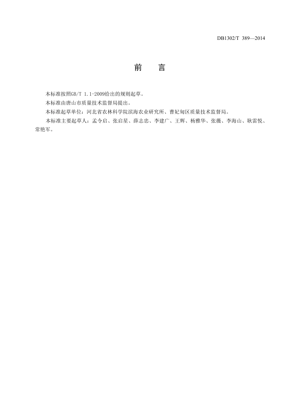 DB1302-T 389－2014水稻机械化旱直播栽培技术规程.pdf_第2页