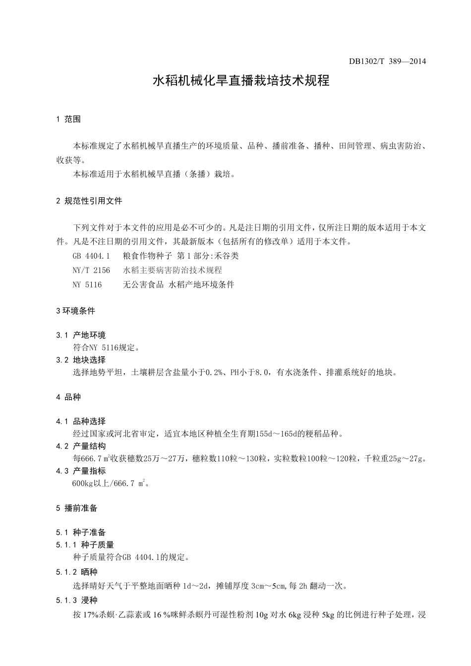 DB1302-T 389－2014水稻机械化旱直播栽培技术规程.pdf_第3页