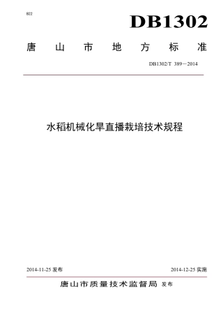 DB1302-T 389－2014水稻机械化旱直播栽培技术规程.pdf