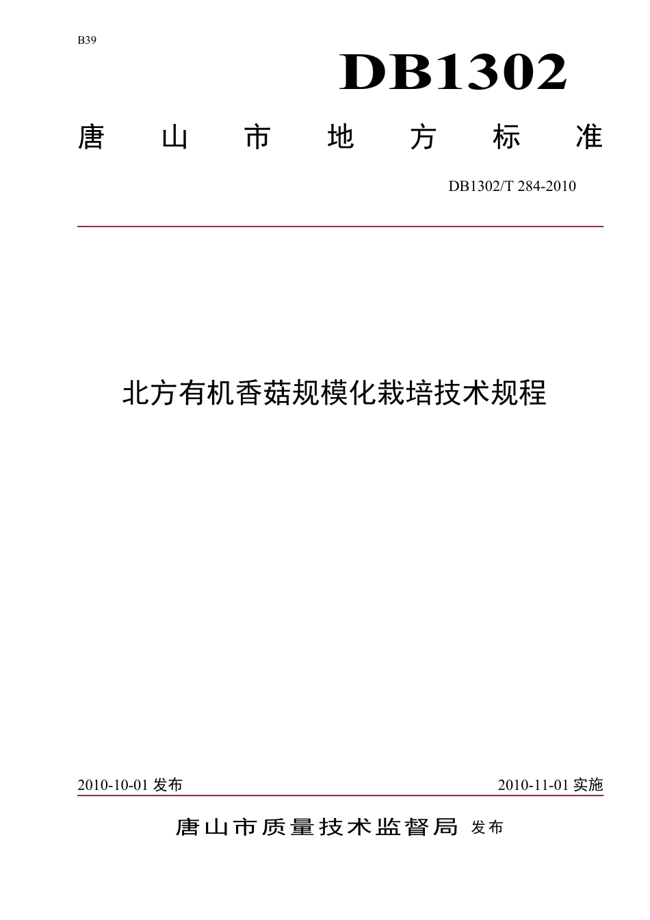 DB1302-T284—2010北方有机香菇规模化栽培技术规程.pdf_第1页