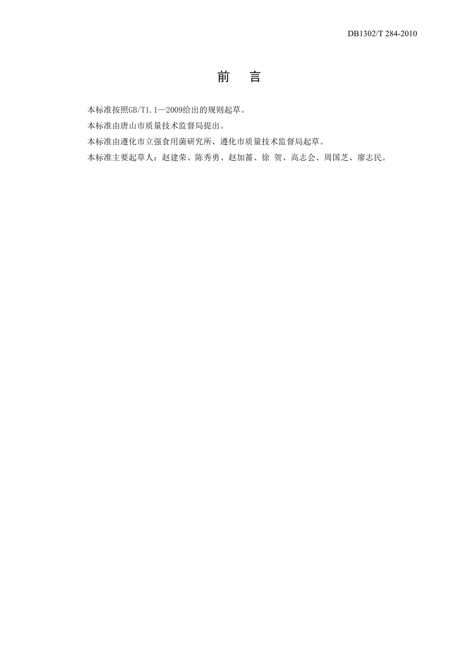 DB1302-T284—2010北方有机香菇规模化栽培技术规程.pdf_第2页