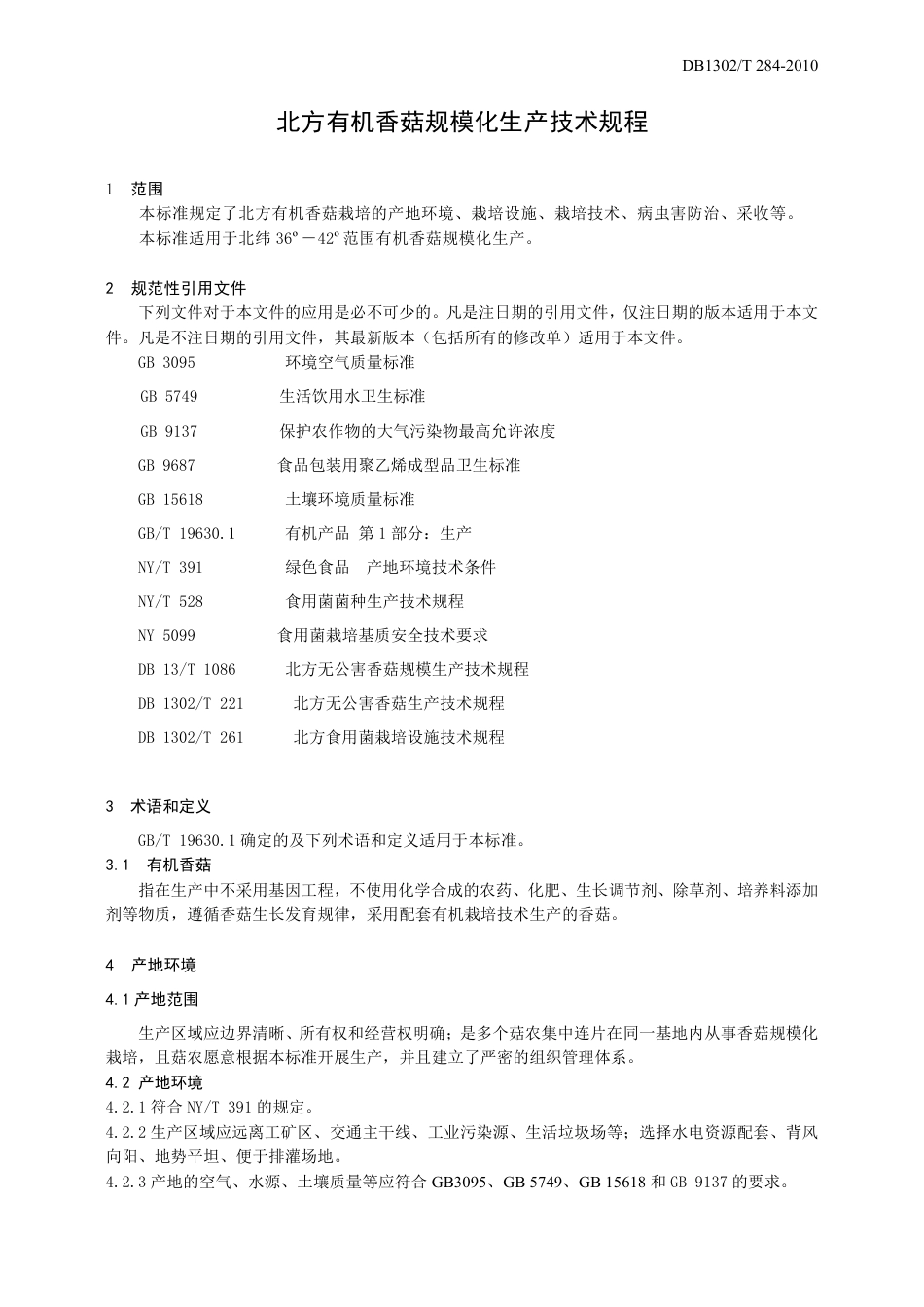 DB1302-T284—2010北方有机香菇规模化栽培技术规程.pdf_第3页