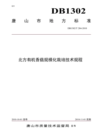 DB1302-T284—2010北方有机香菇规模化栽培技术规程.pdf
