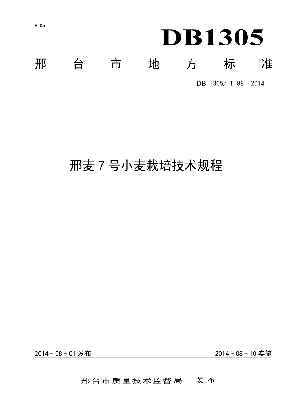 DB1305-T 088-2014邢麦7号小麦生产技术规程.pdf_第1页
