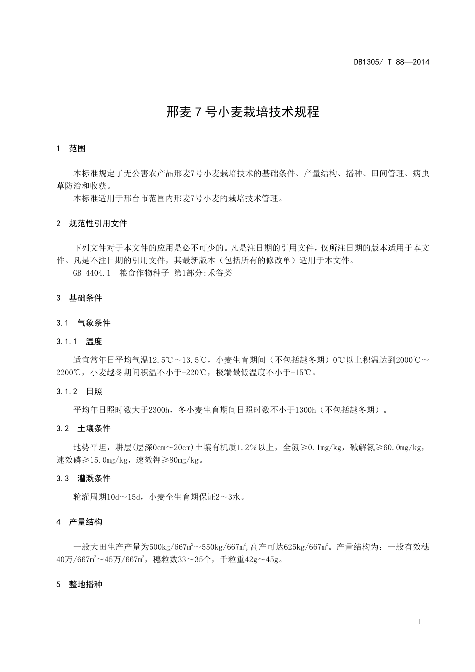 DB1305-T 088-2014邢麦7号小麦生产技术规程.pdf_第3页