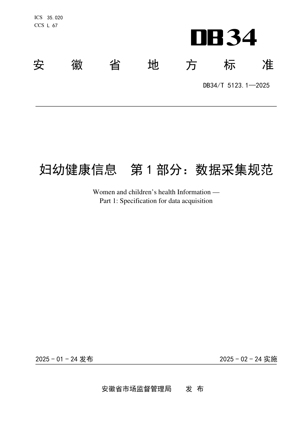 DB34-T 5123.1-2025妇幼健康信息  第1部分：数据采集规范.pdf_第1页