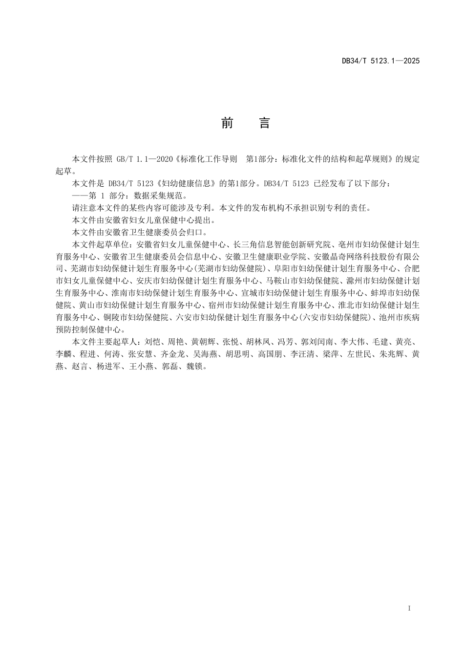 DB34-T 5123.1-2025妇幼健康信息  第1部分：数据采集规范.pdf_第3页