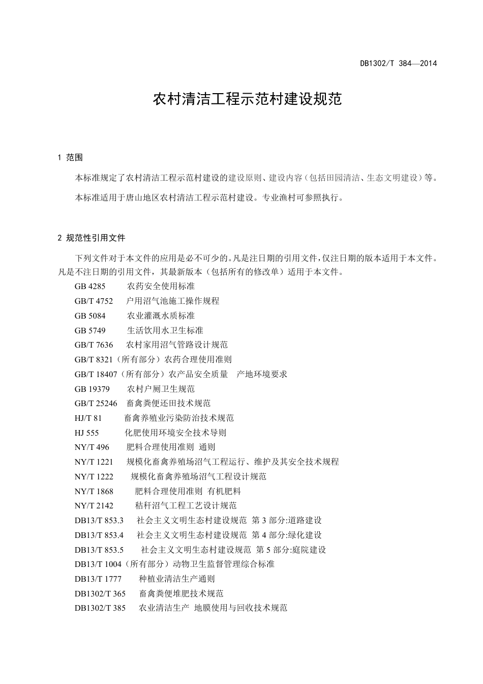 DB1302-T 384－2014农村清洁工程示范村建设规范.pdf_第3页