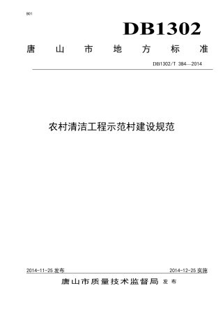 DB1302-T 384－2014农村清洁工程示范村建设规范.pdf