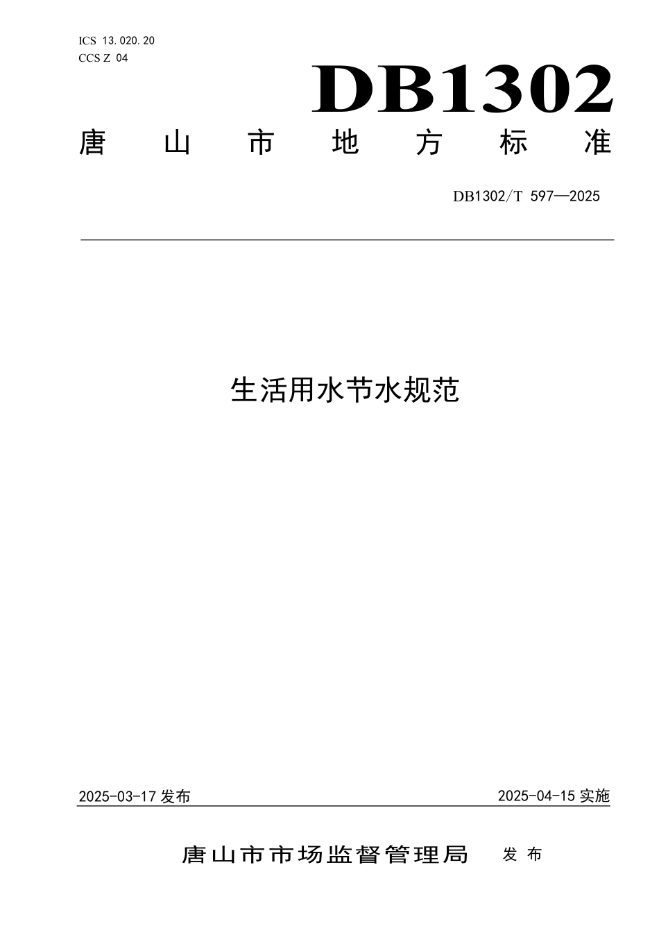 DB1302-T 597-2025生活用水节水规范.pdf_第1页