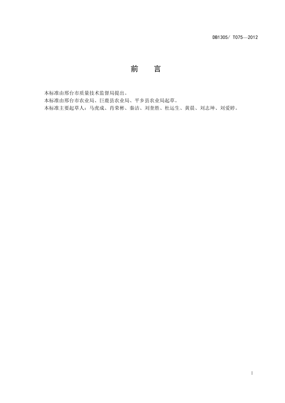 DB1305-T 075-2012春播覆膜油葵栽培技术规程.pdf_第2页