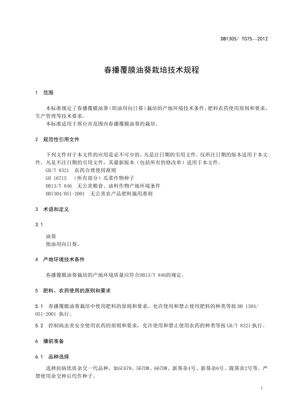DB1305-T 075-2012春播覆膜油葵栽培技术规程.pdf_第3页