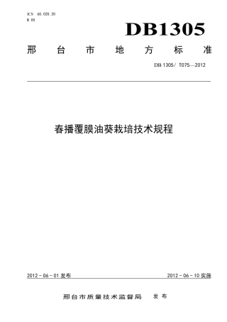 DB1305-T 075-2012春播覆膜油葵栽培技术规程.pdf