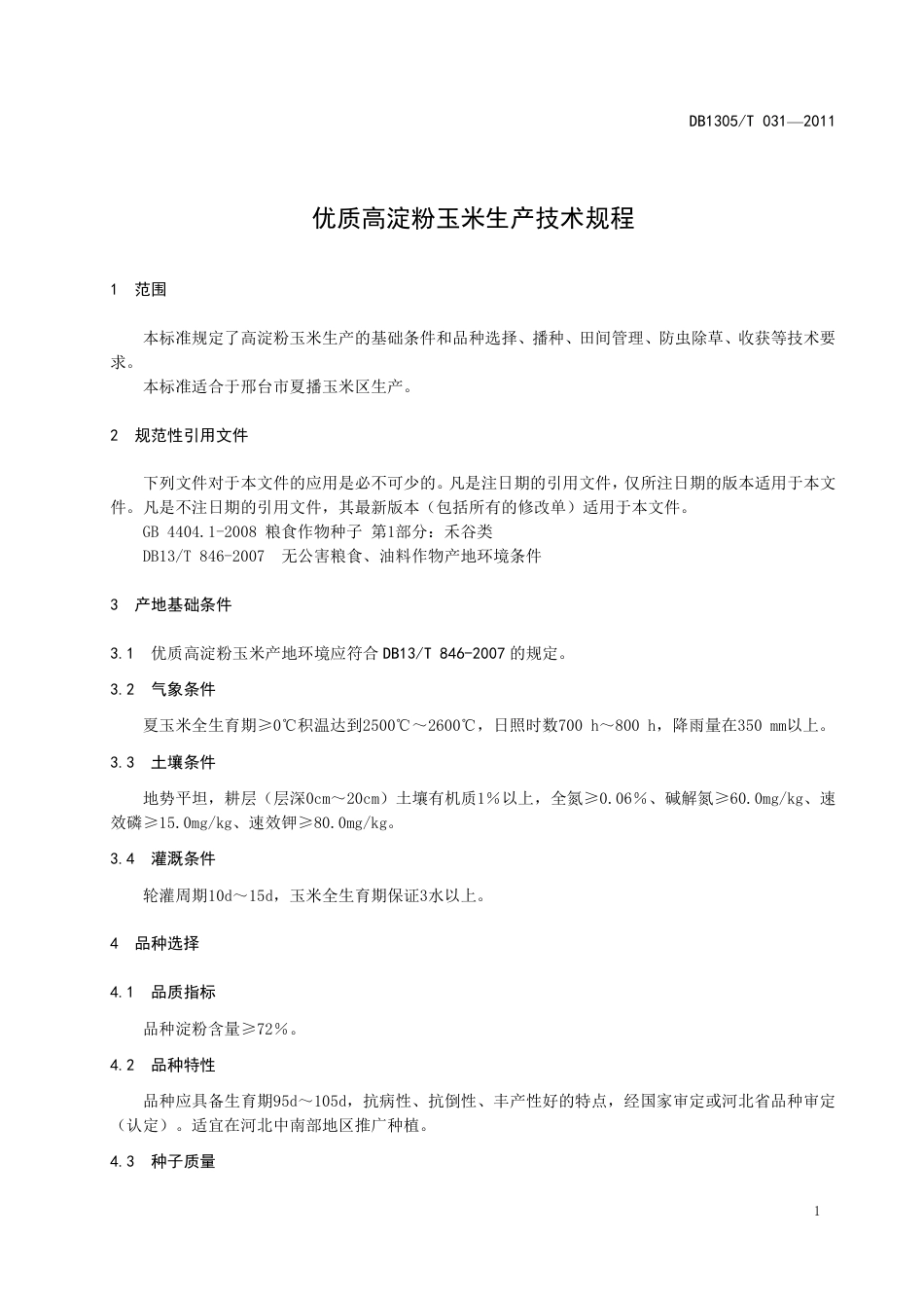 DB1305-T 031-2011优质高淀粉玉米生产技术规程.pdf_第3页