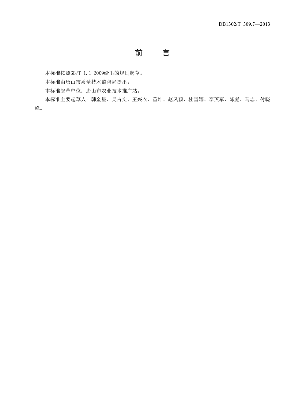 DB1302-T 309.7－2013节能日光温室无公害生产技术规程  第7部分：芹菜.pdf_第2页