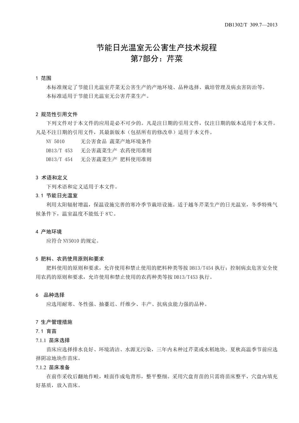 DB1302-T 309.7－2013节能日光温室无公害生产技术规程  第7部分：芹菜.pdf_第3页