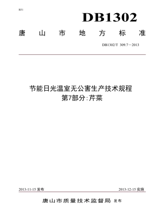 DB1302-T 309.7－2013节能日光温室无公害生产技术规程  第7部分：芹菜.pdf