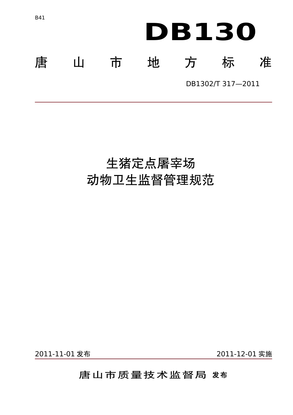 DB1302-T 317－2011生猪定点屠宰场动物卫生监督管理规范.pdf_第1页