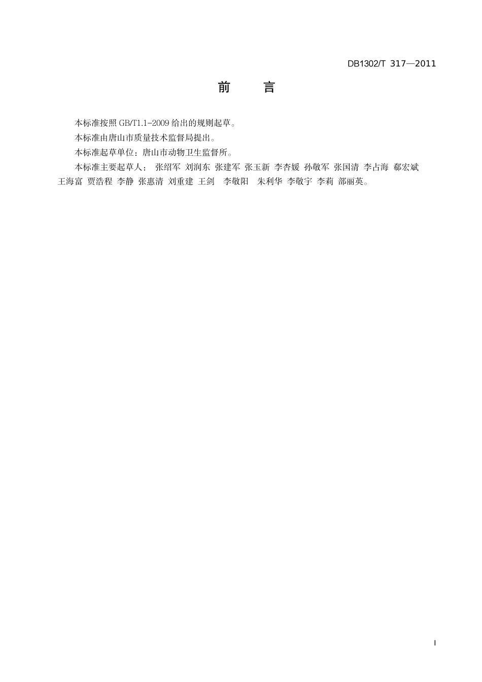 DB1302-T 317－2011生猪定点屠宰场动物卫生监督管理规范.pdf_第2页