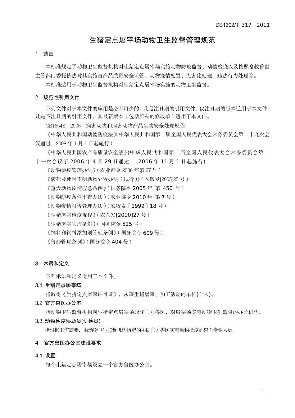 DB1302-T 317－2011生猪定点屠宰场动物卫生监督管理规范.pdf_第3页