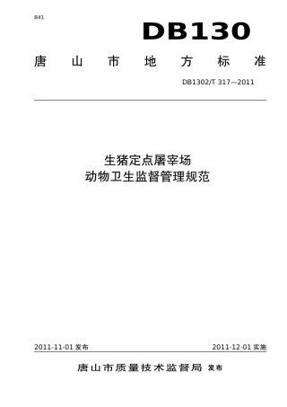 DB1302-T 317－2011生猪定点屠宰场动物卫生监督管理规范.pdf