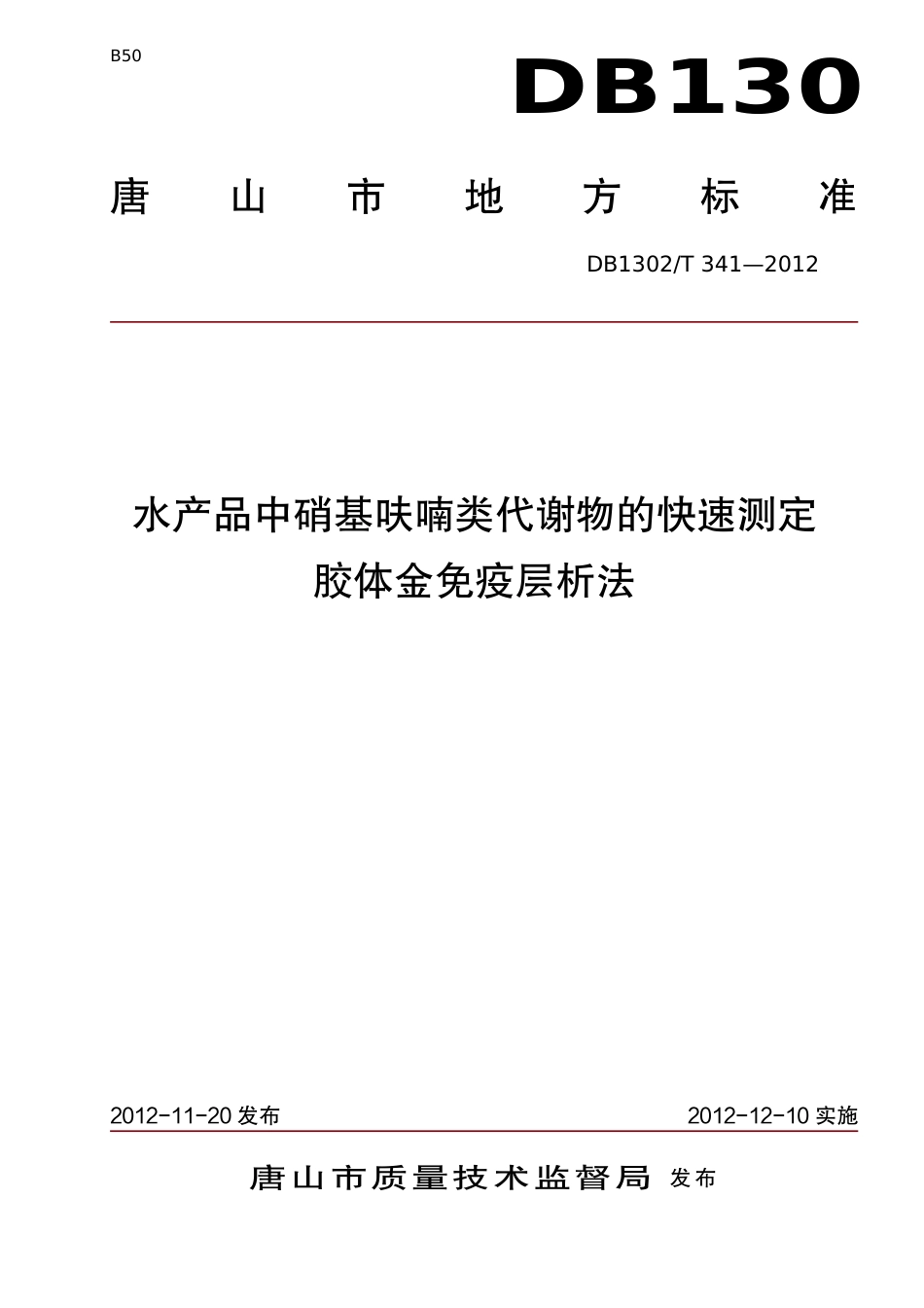 DB1302-T 341－2012水产品中硝基呋喃类代谢物的快速测定  胶体金免疫层析法.pdf_第1页