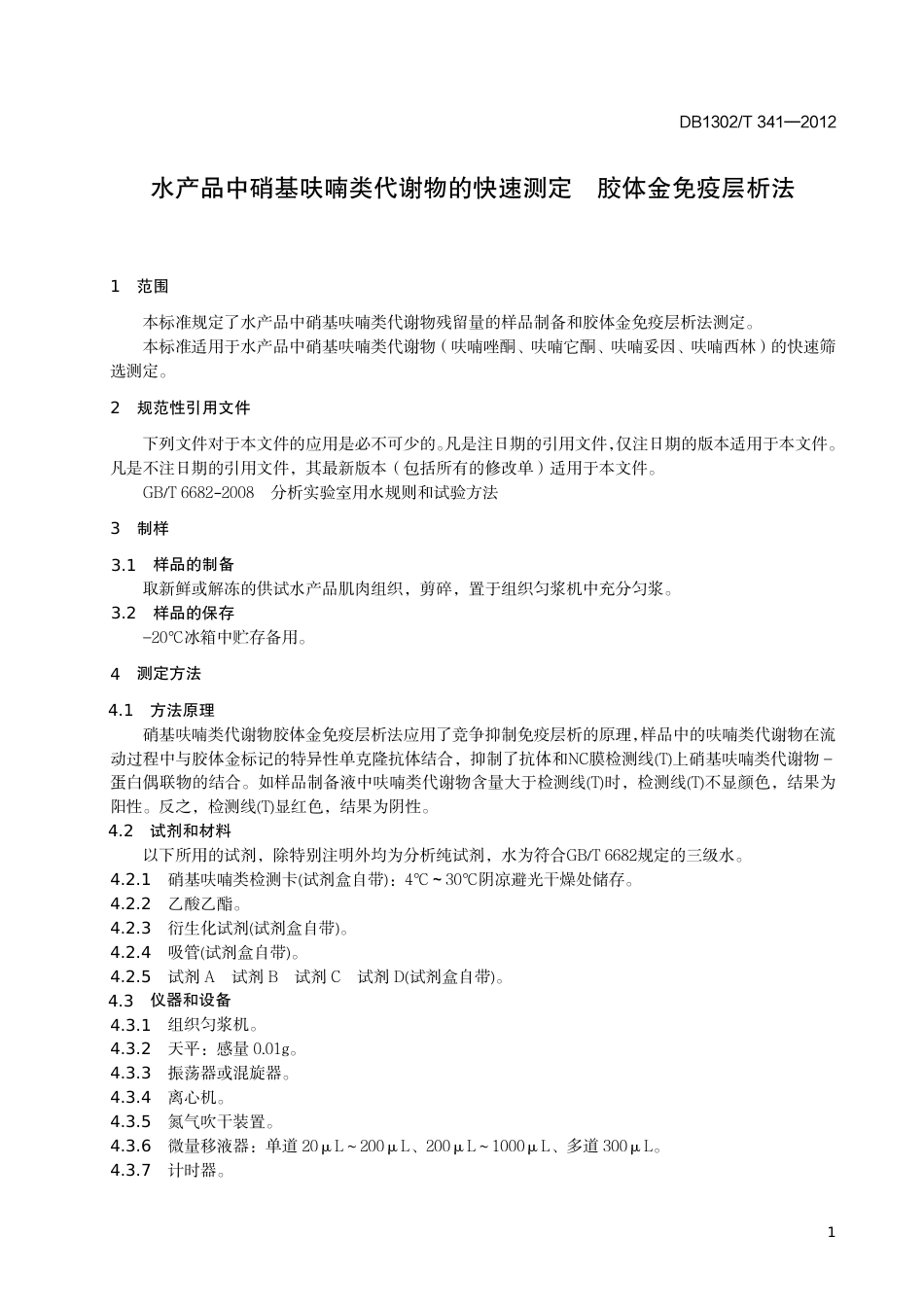 DB1302-T 341－2012水产品中硝基呋喃类代谢物的快速测定  胶体金免疫层析法.pdf_第3页