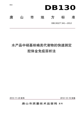 DB1302-T 341－2012水产品中硝基呋喃类代谢物的快速测定  胶体金免疫层析法.pdf