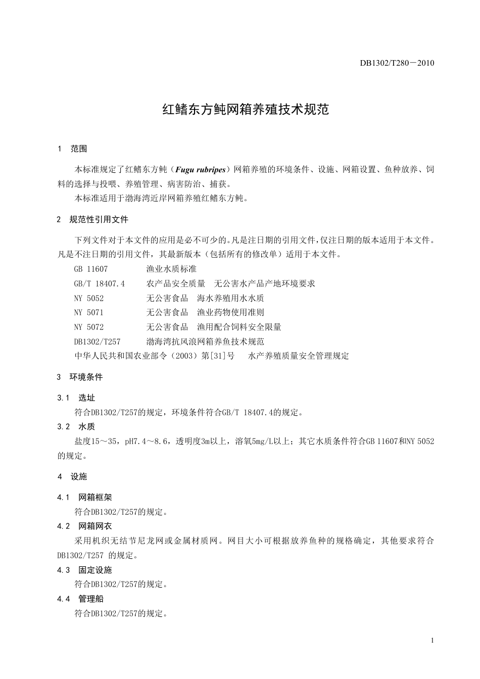 DB1302-T280—2010红鳍东方鲀网箱养殖技术规范.pdf_第3页
