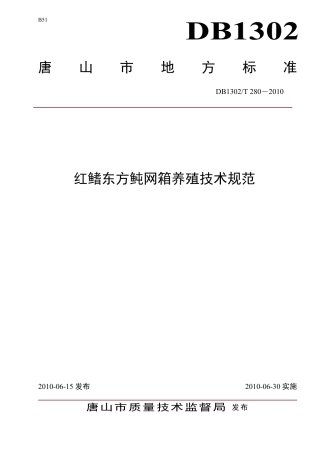 DB1302-T280—2010红鳍东方鲀网箱养殖技术规范.pdf
