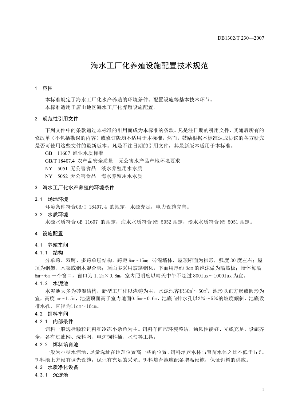 DB1302-T230—2007海水工厂化养殖设施配置技术规范.pdf_第3页